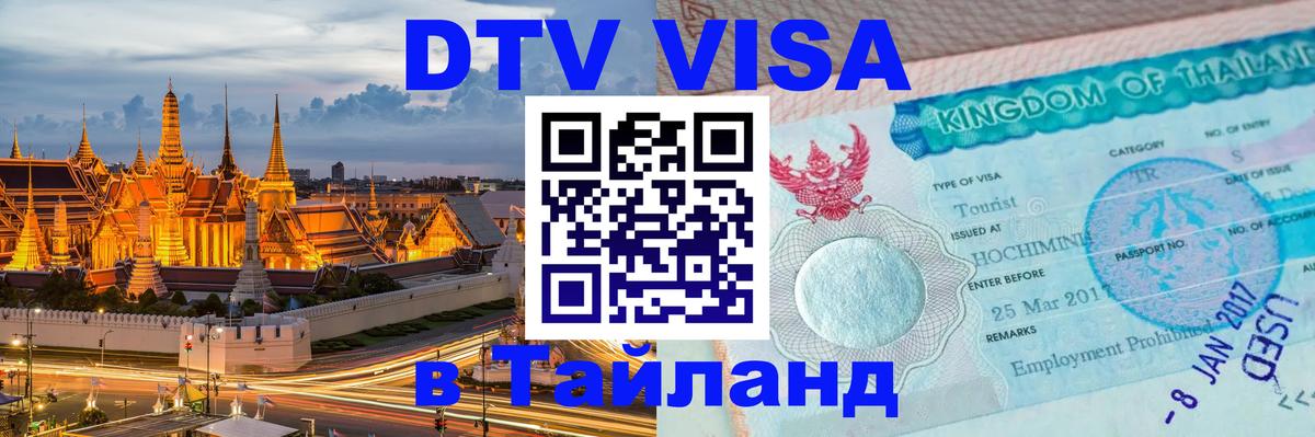 Destination Thailand Visa (DTV виза) 
