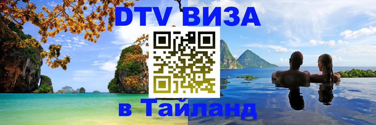 DTV Виза в Тайланд для россиян Рим 